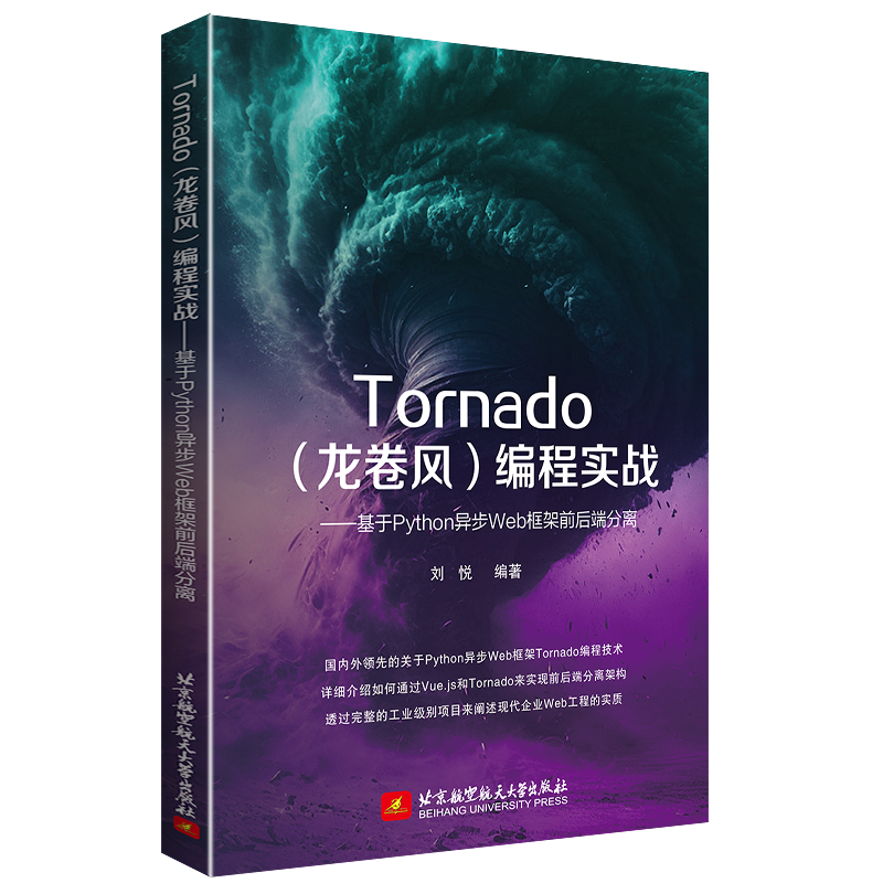 Tornado（龙卷风）编程实战